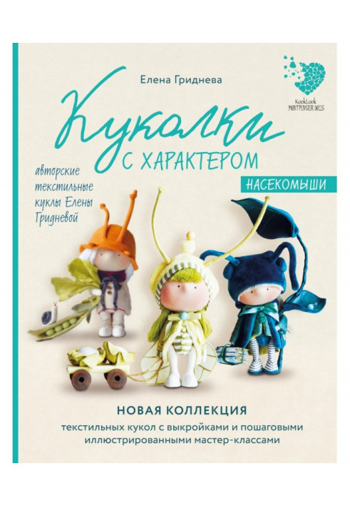 Ляльки з характером. Комахиші. Авторські текстильні ляльки Олени Гридньової