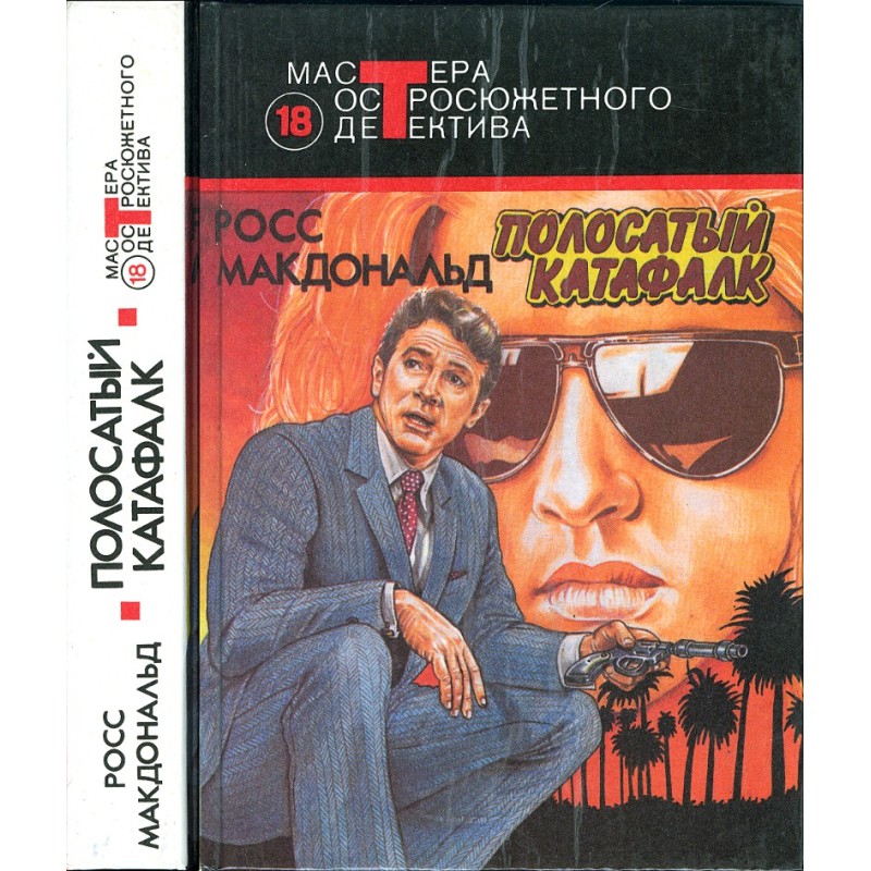 Смугастий катафалк (Збірник)