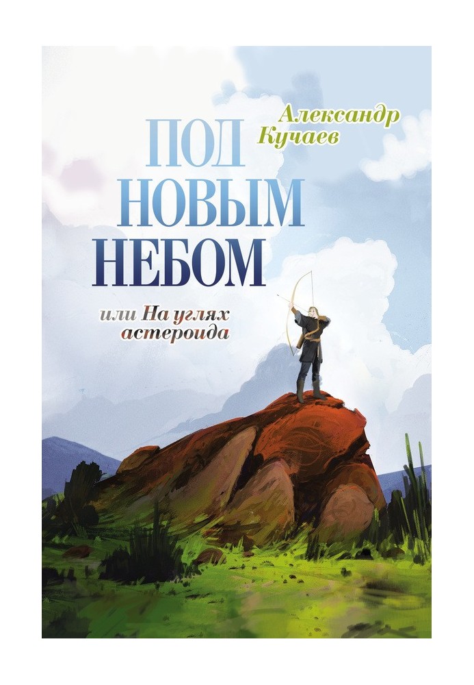 Під новим небом, або На вугіллі астероїда