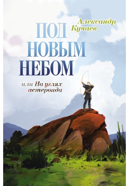 Під новим небом, або На вугіллі астероїда