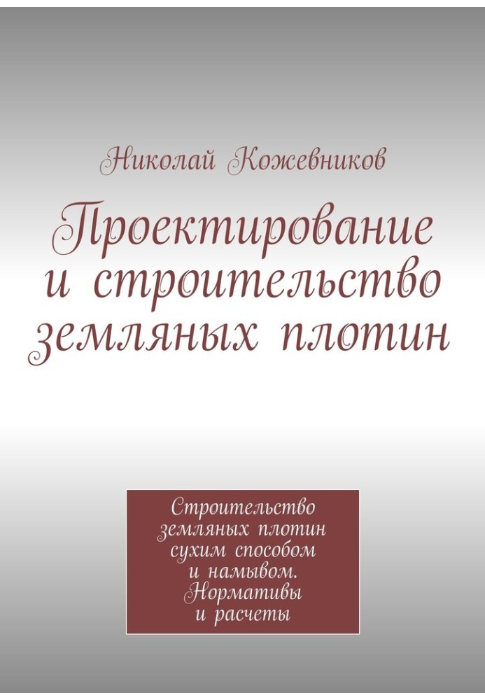 Проектирование и строительство земляных плотин