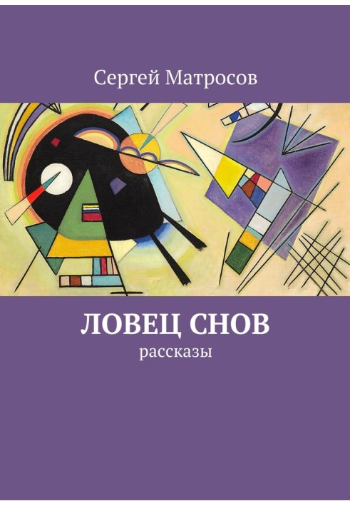 Ловец снов