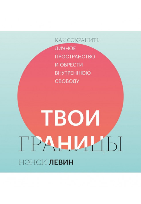 Твои границы. Как сохранить личное пространство и обрести внутреннюю свободу