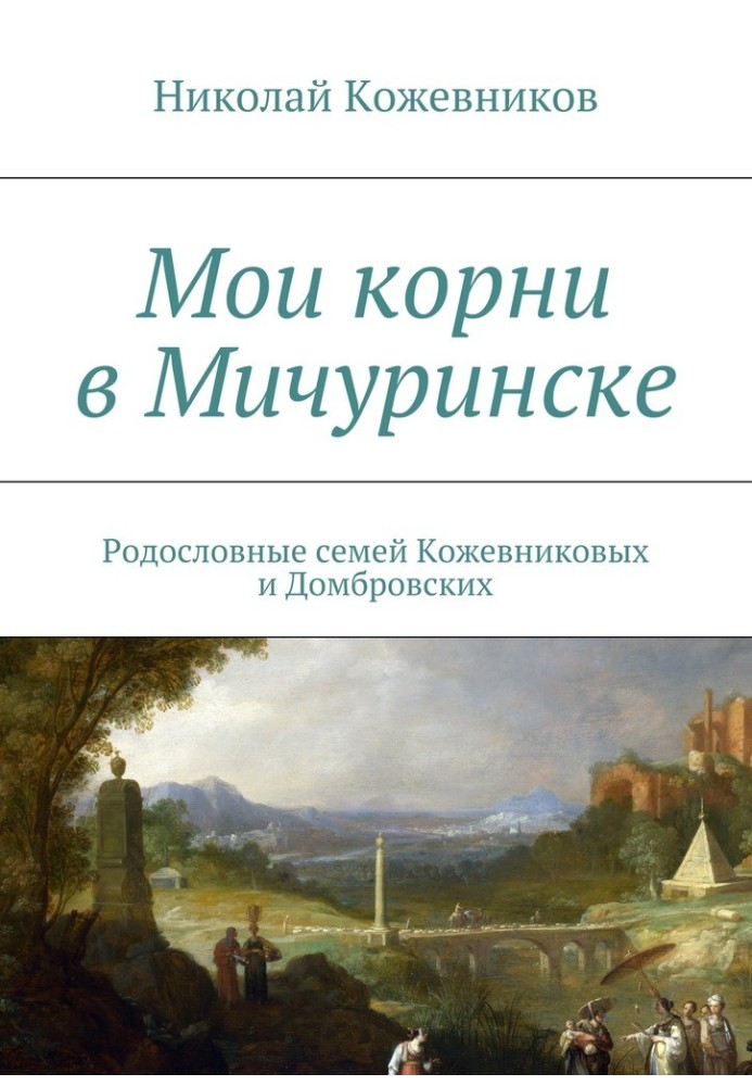 Мои корни в Мичуринске