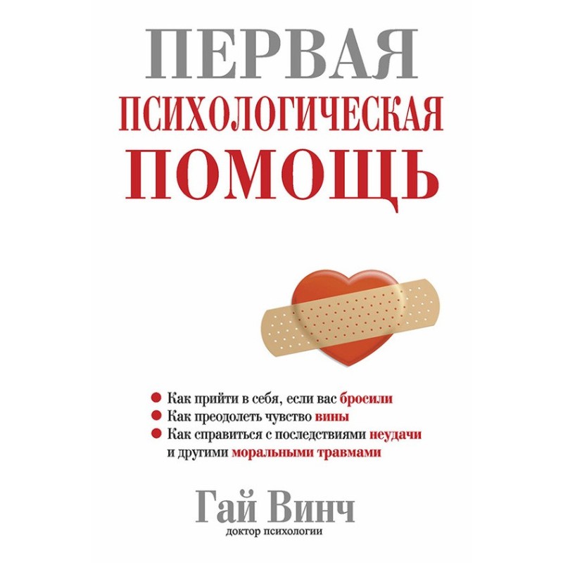 Первая психологическая помощь