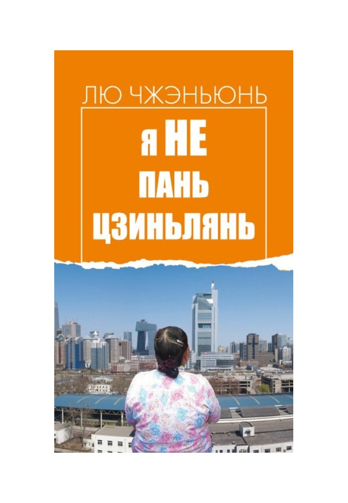 Я не Пань Цзиньлянь