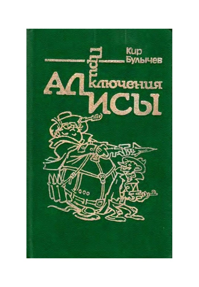 Приключения Алисы. Том 2. Сто лет тому вперед