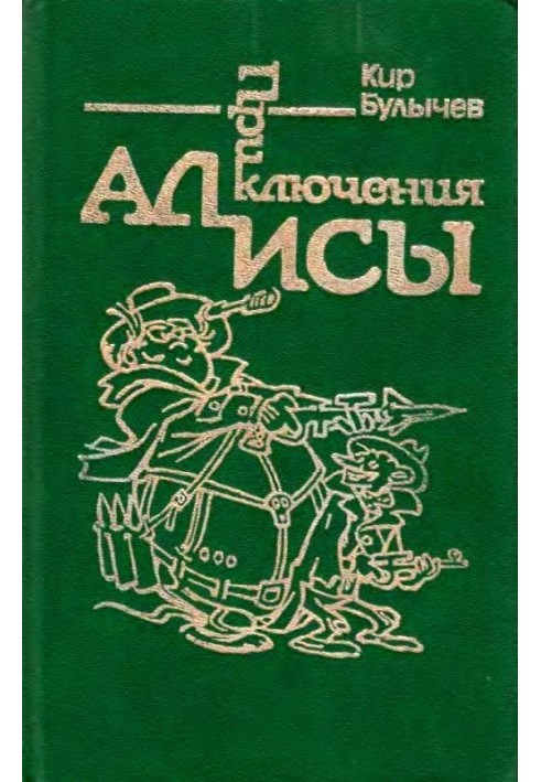 Приключения Алисы. Том 2. Сто лет тому вперед