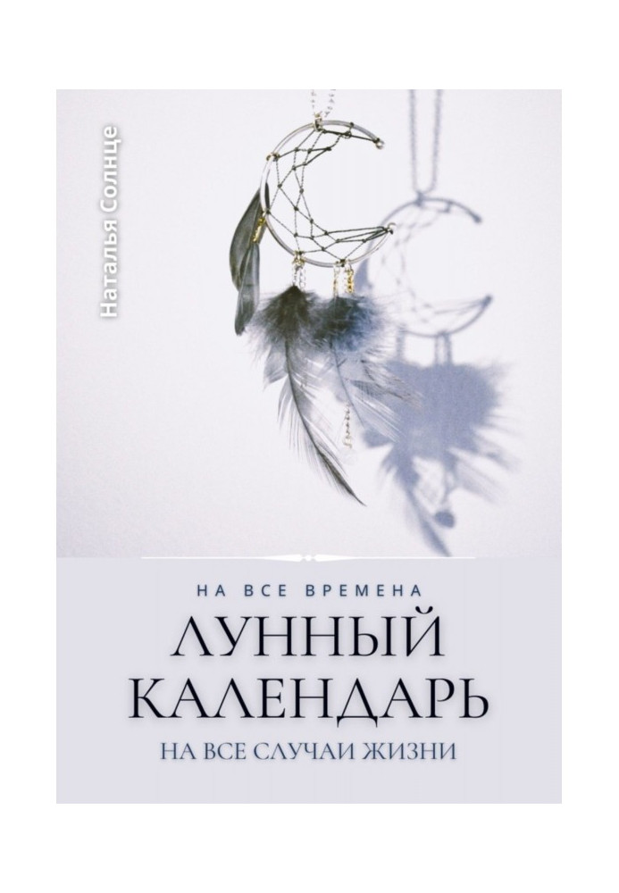 Місячний календар. На всі часи. На всі випадки життя