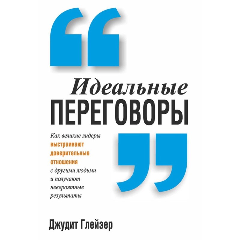 Идеальные переговоры