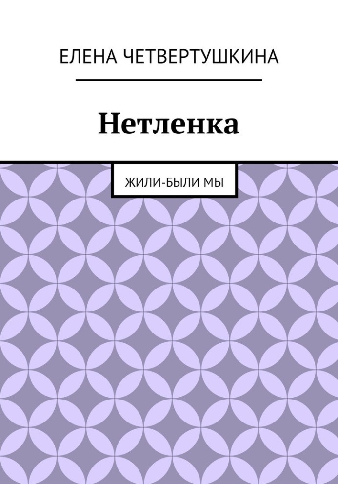 Нетленка