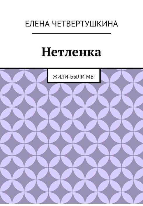 Нетленка