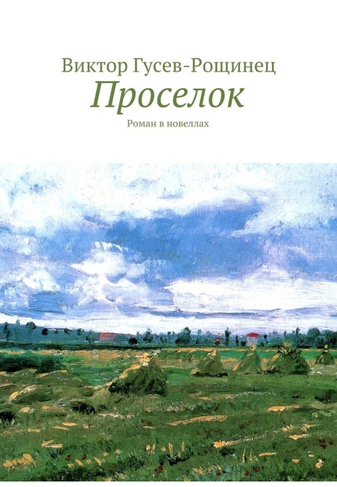 Проселок