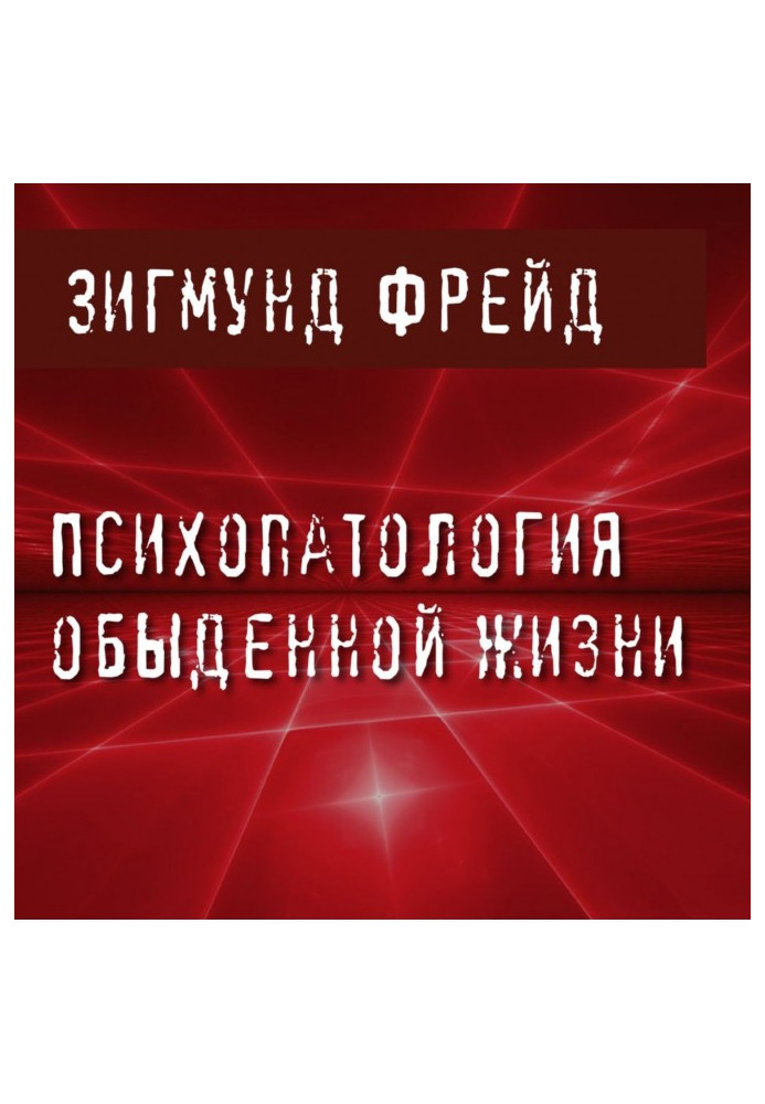 Психопатологія повсякденного життя