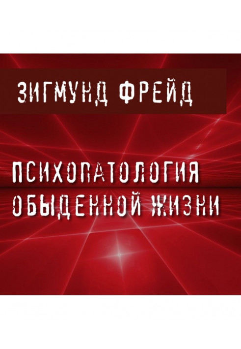 Психопатология обыденной жизни