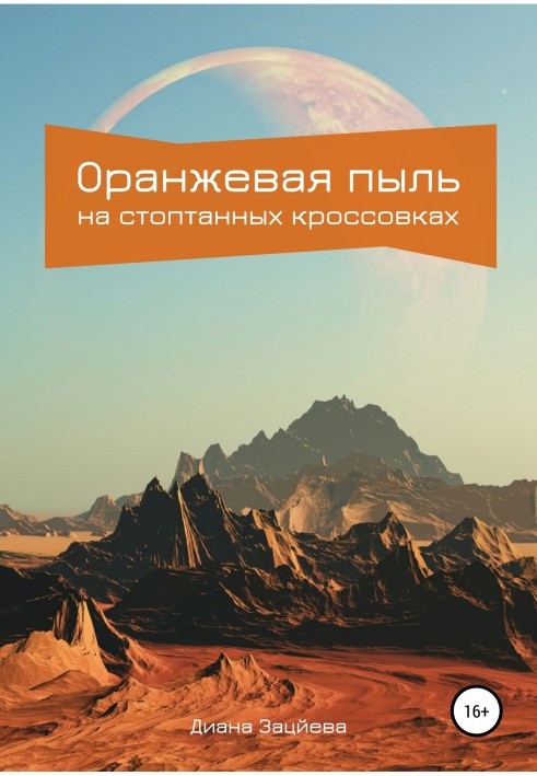 Помаранчевий пил на стоптаних кросівках