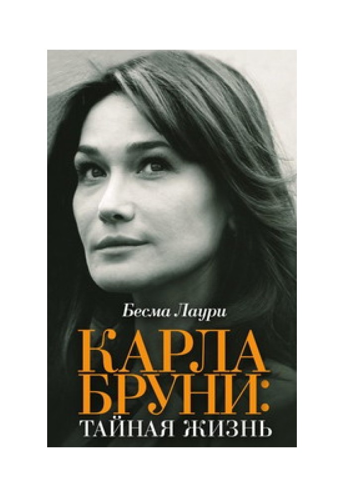 Карла Бруні. Таємне життя