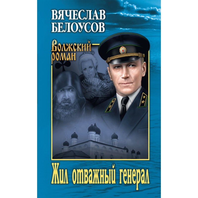There lived a brave general
