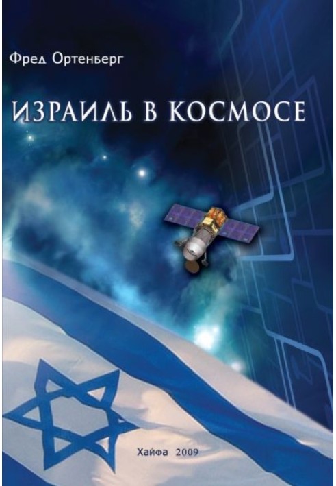 Israel in space. Twenty years of experience (1988-2008)