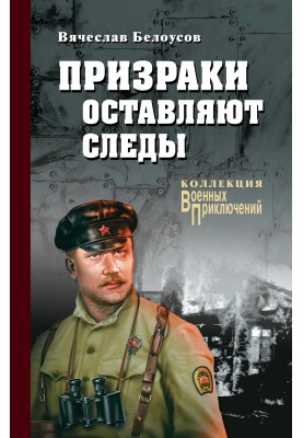 Призраки оставляют следы