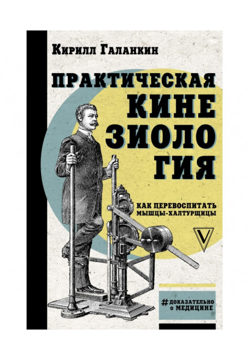 Практична кінезіологія. Як перевиховати м'язи-халтурниці