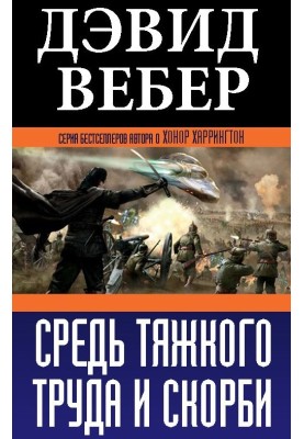 Серед тяжкої праці та скорботи