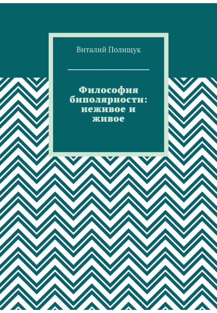 Философия биполярности: неживое и живое