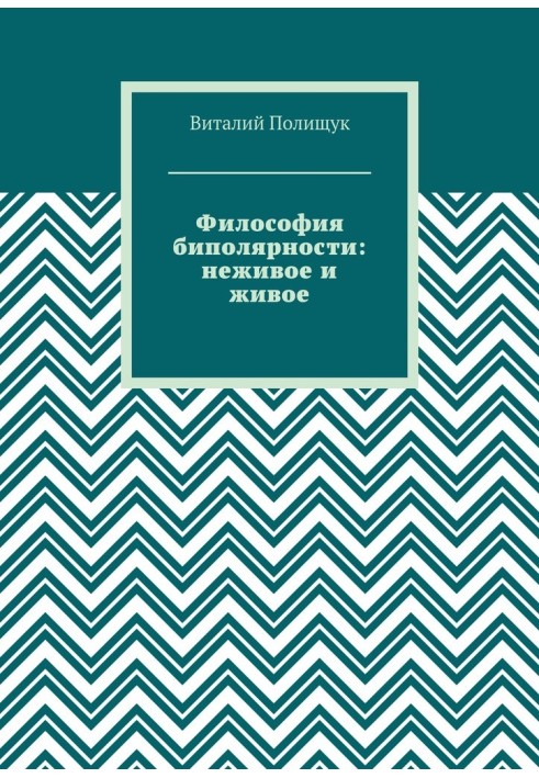 Філософія біполярності: неживе та живе