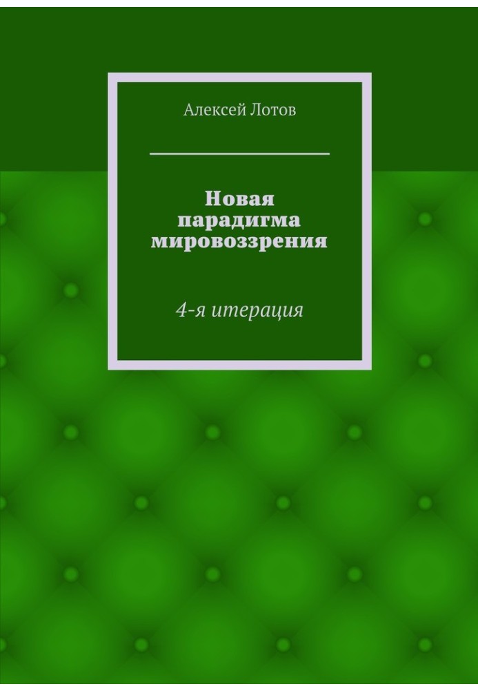 Новая парадигма мировоззрения