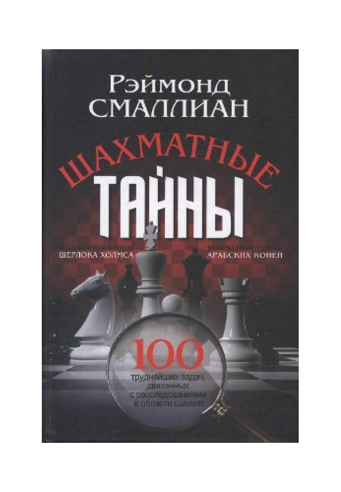 Шахові таємниці (100 найважчих завдань, пов'язаних із розслідуваннями в галузі шахів)