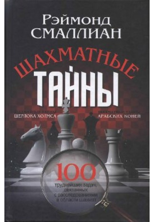 Шахові таємниці (100 найважчих завдань, пов'язаних із розслідуваннями в галузі шахів)