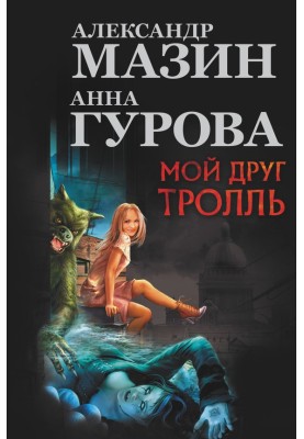 Мой друг тролль