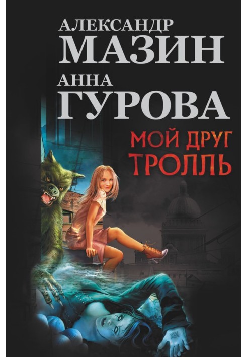 Мой друг тролль