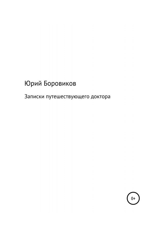 Записки мандрівного лікаря