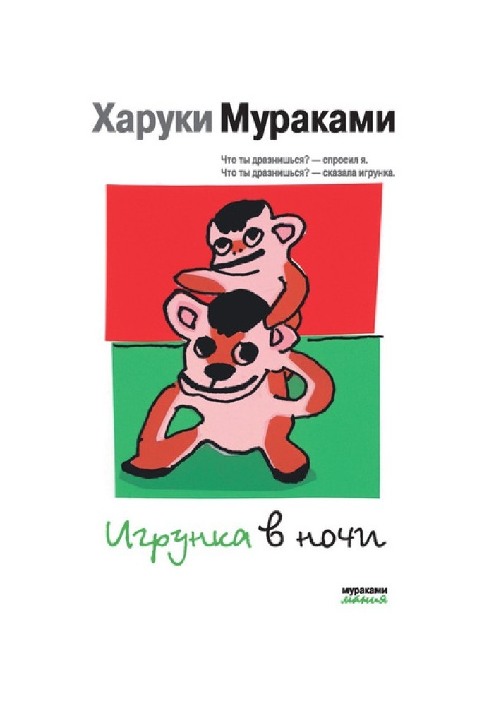 Игрунка в ночи