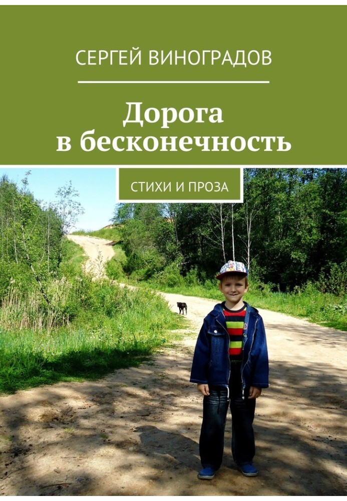 Дорога в бесконечность