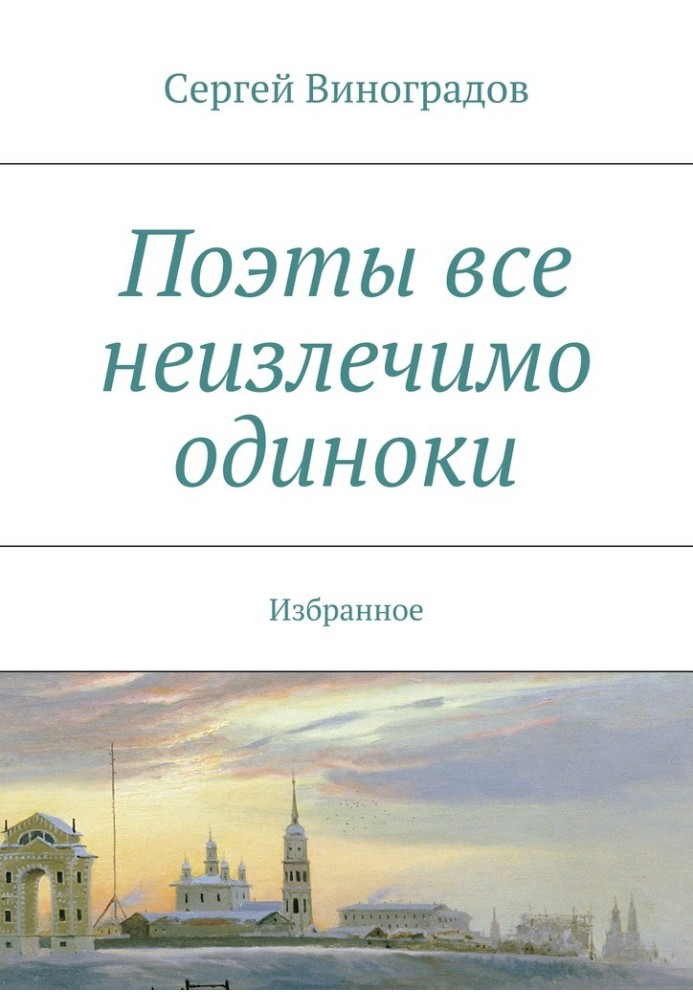 Поети всі невиліковно самотні