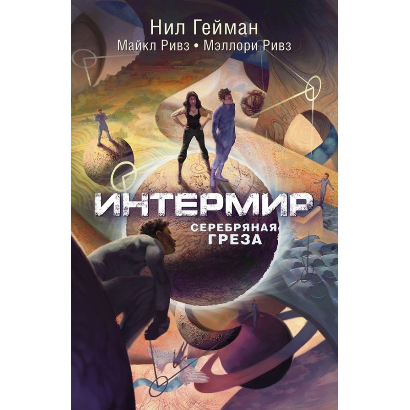 Інтерсвіт. Срібна мрія