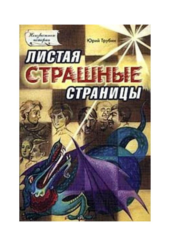 Листая страшные страницы