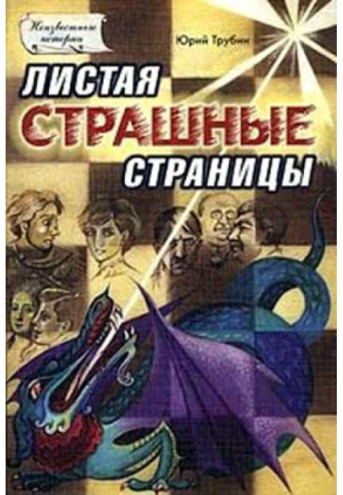 Листая страшные страницы