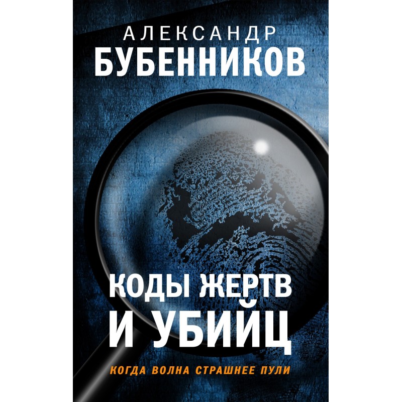 Victim and killer codes