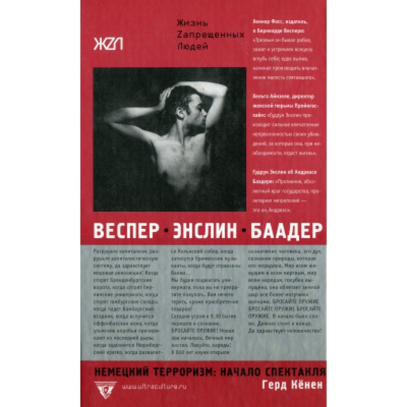 Веспер, Енслін, Баадер:...