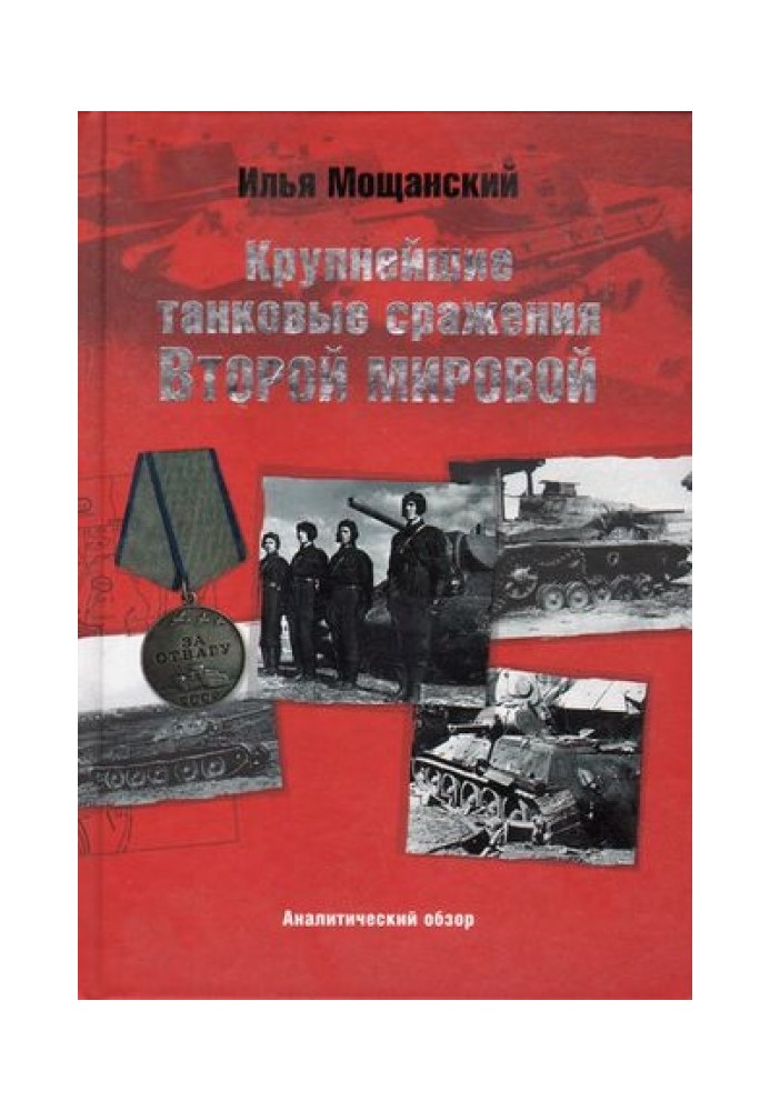 Крупнейшие танковые сражения Второй мировой войны. Аналитический обзор