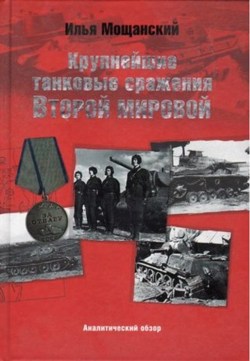 Найбільші танкові битви Другої світової війни. Аналітичний огляд