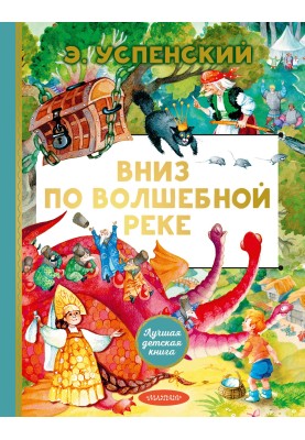 Вниз по волшебной реке