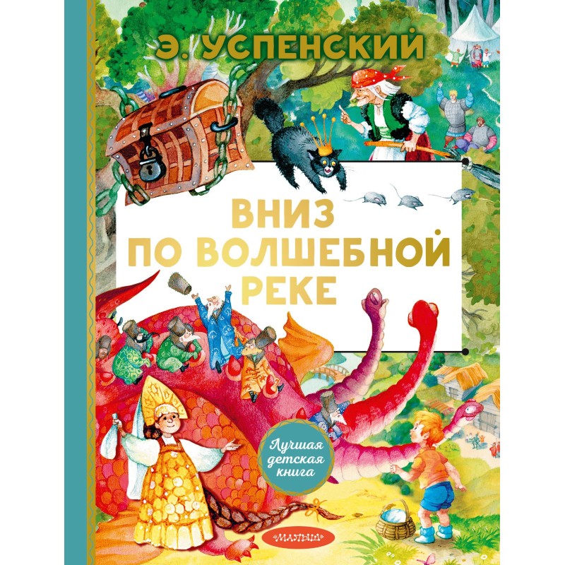 Вниз по чарівній річці