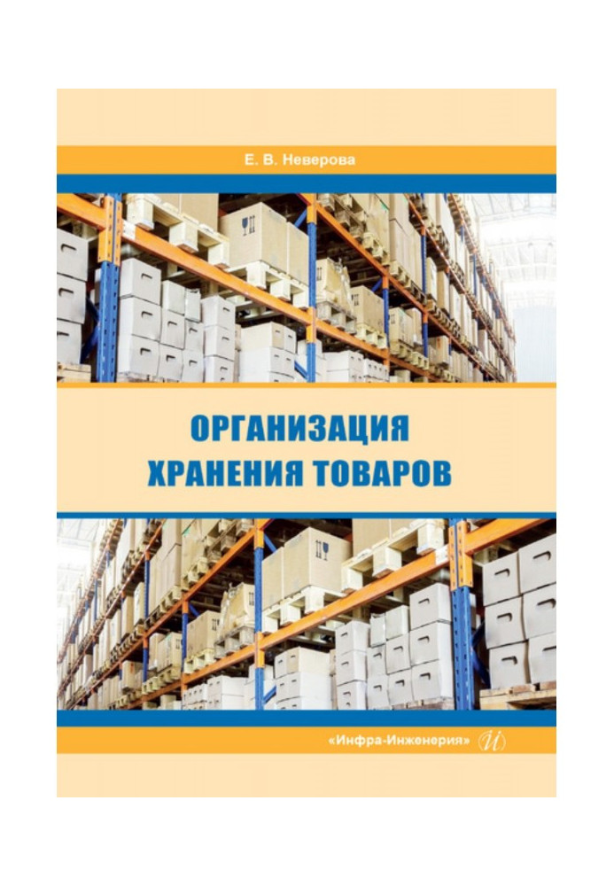 Organization of storage of goods