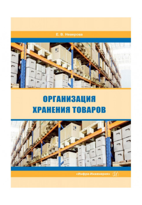 Organization of storage of goods