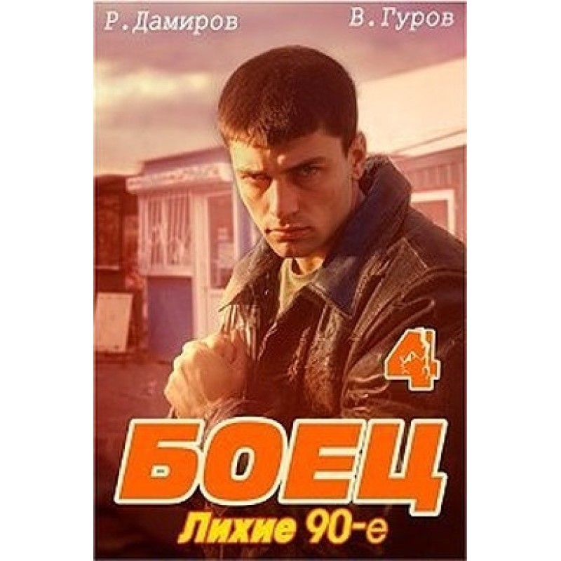 Fighter 4: Dashing 90s