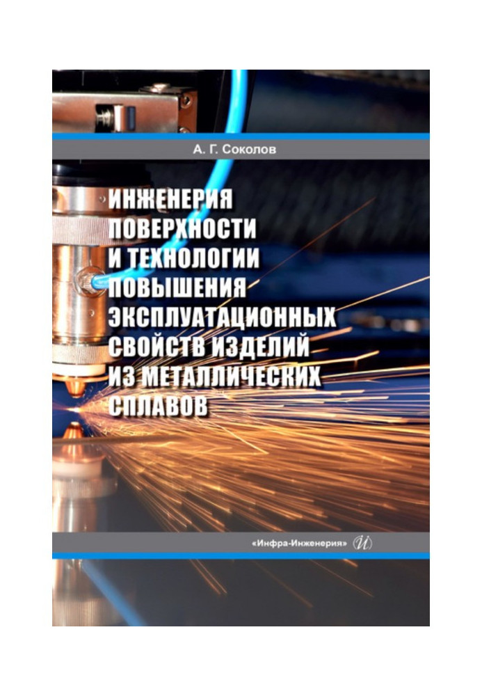 Инженерия поверхности и технологии повышения эксплуатационных свойств изделий из металлических сплавов